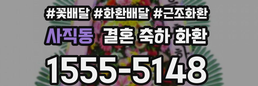 사직동 결혼 축하 화환