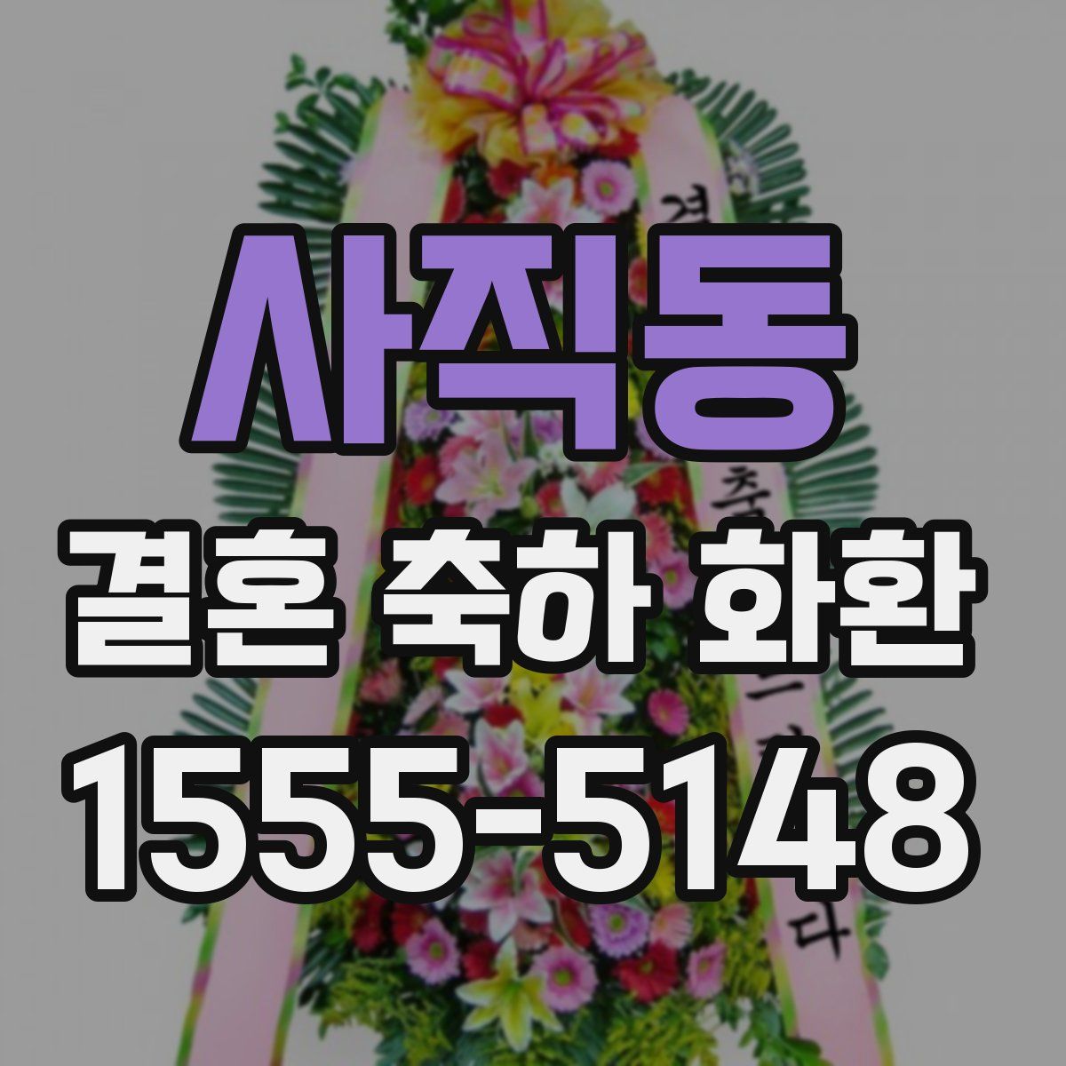 사직동 결혼 축하 화환