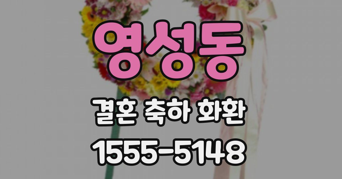 영성동 결혼 축하 화환