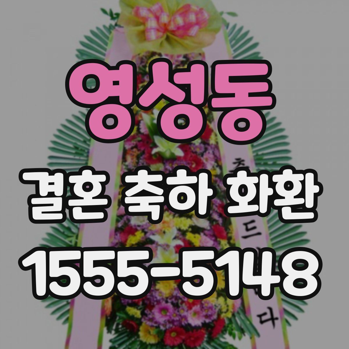 영성동 결혼 축하 화환
