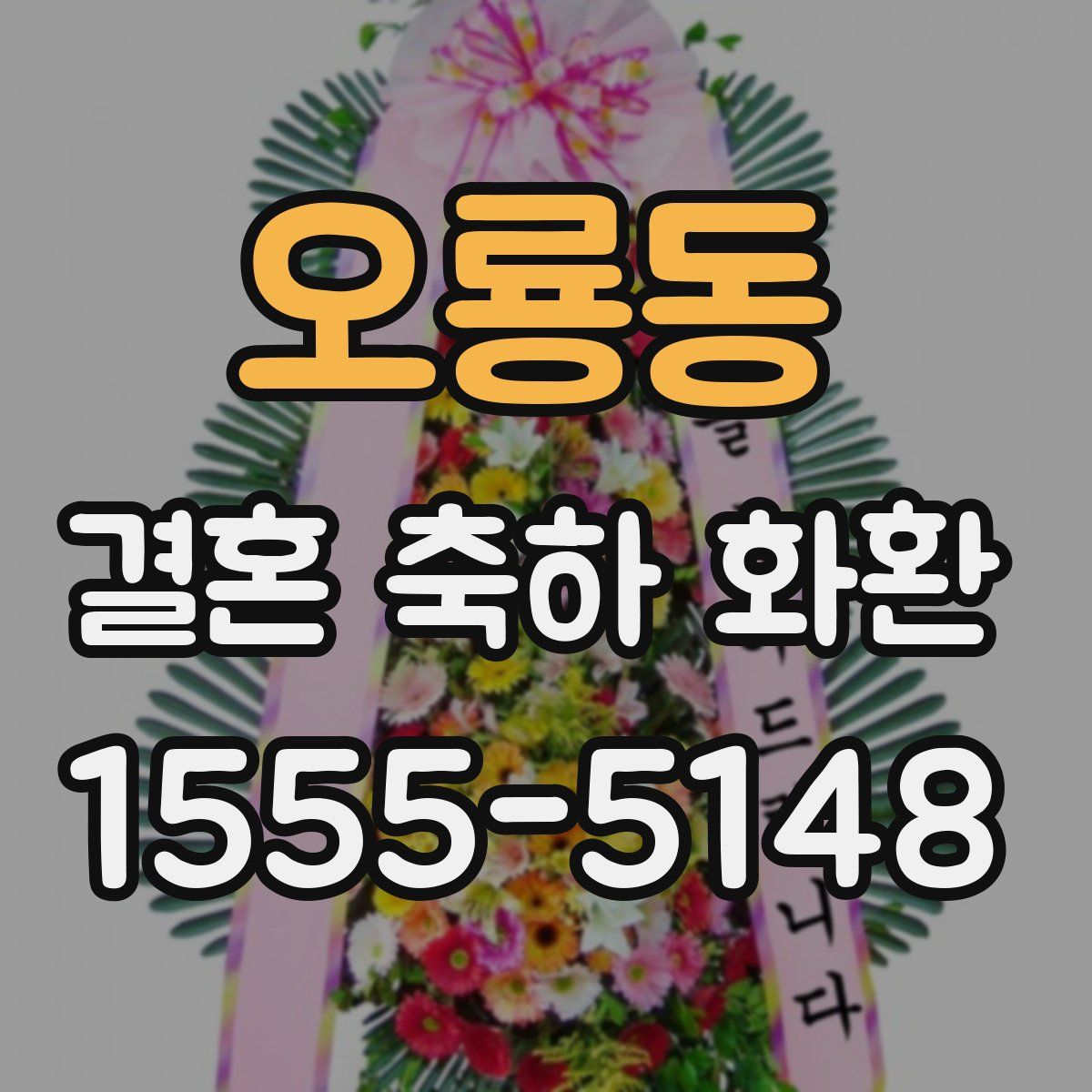 오룡동 결혼 축하 화환