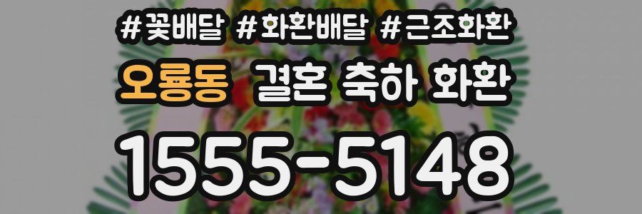 오룡동 결혼 축하 화환