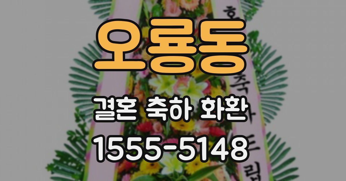 오룡동 결혼 축하 화환