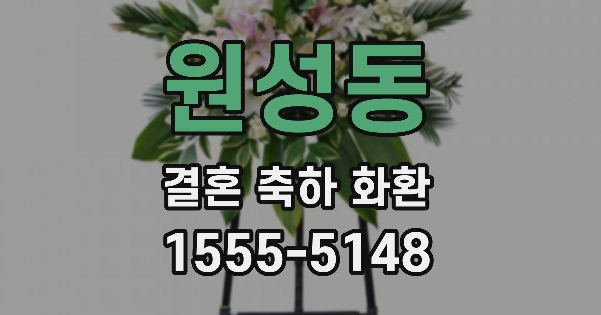 원성동 결혼 축하 화환