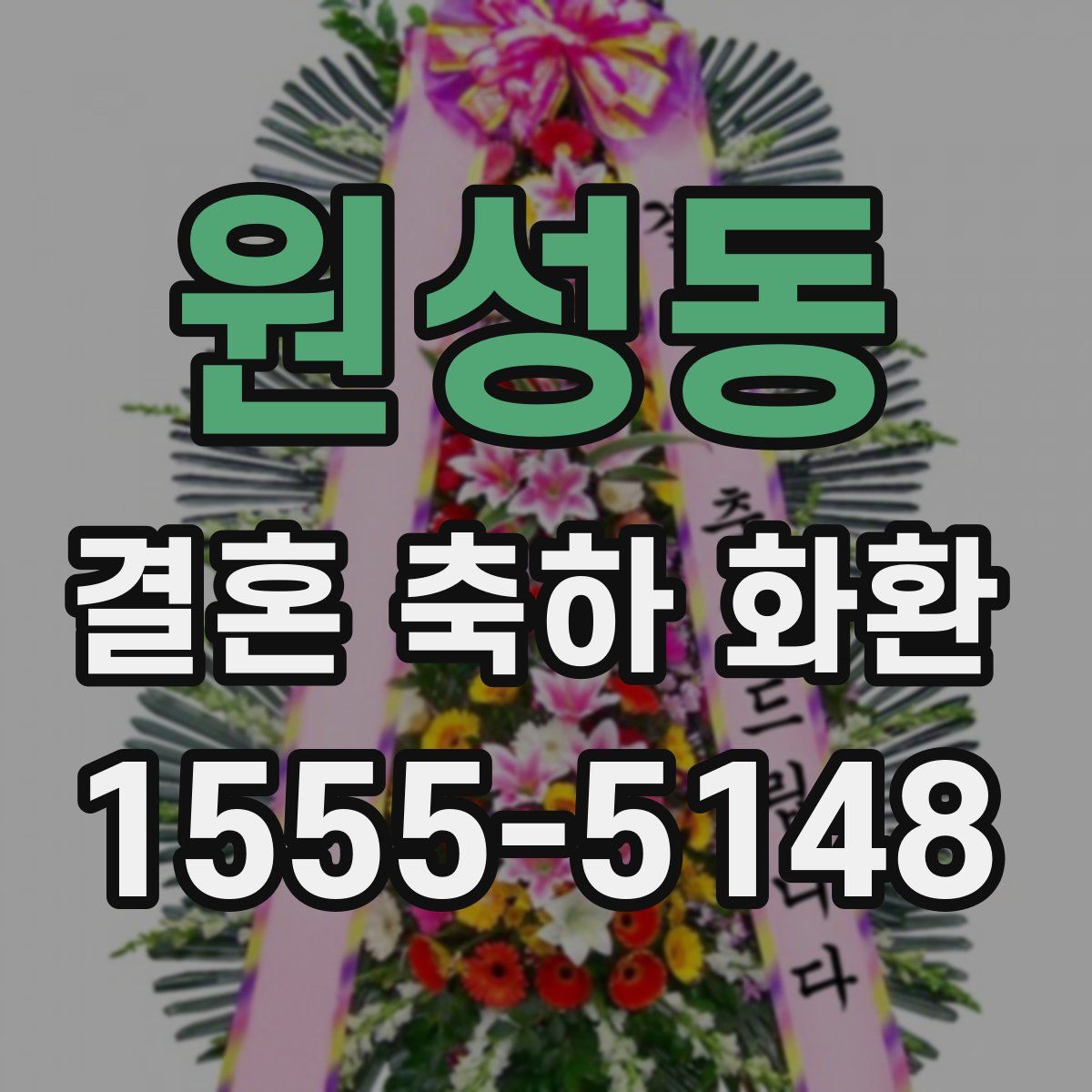 원성동 결혼 축하 화환