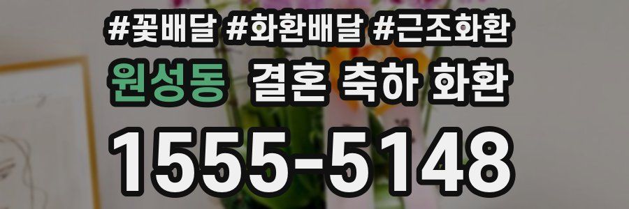 원성동 결혼 축하 화환