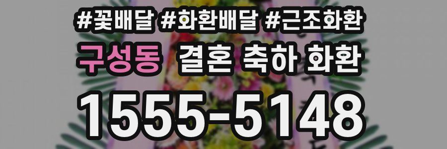 구성동 결혼 축하 화환