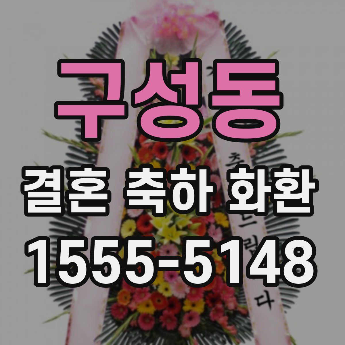 구성동 결혼 축하 화환