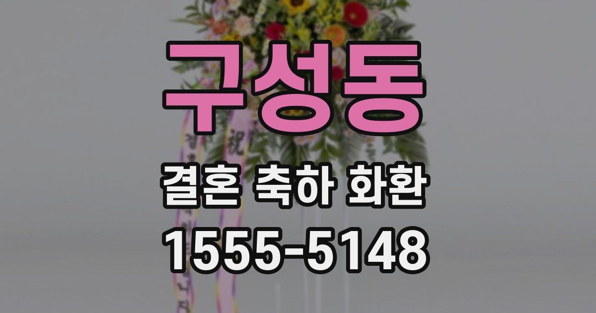 구성동 결혼 축하 화환