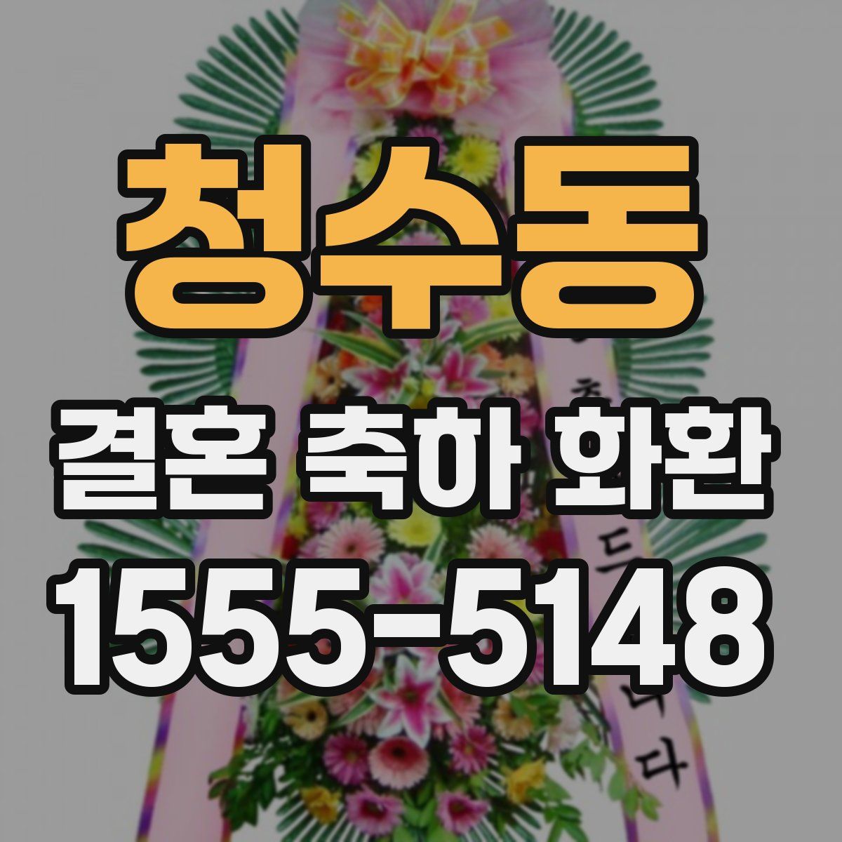 청수동 결혼 축하 화환
