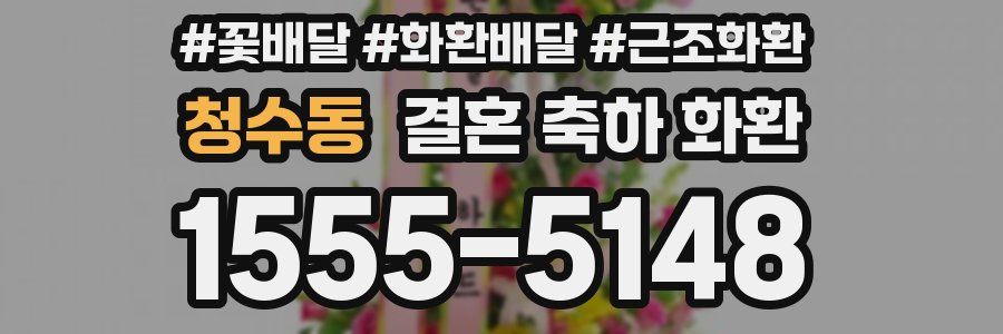 청수동 결혼 축하 화환