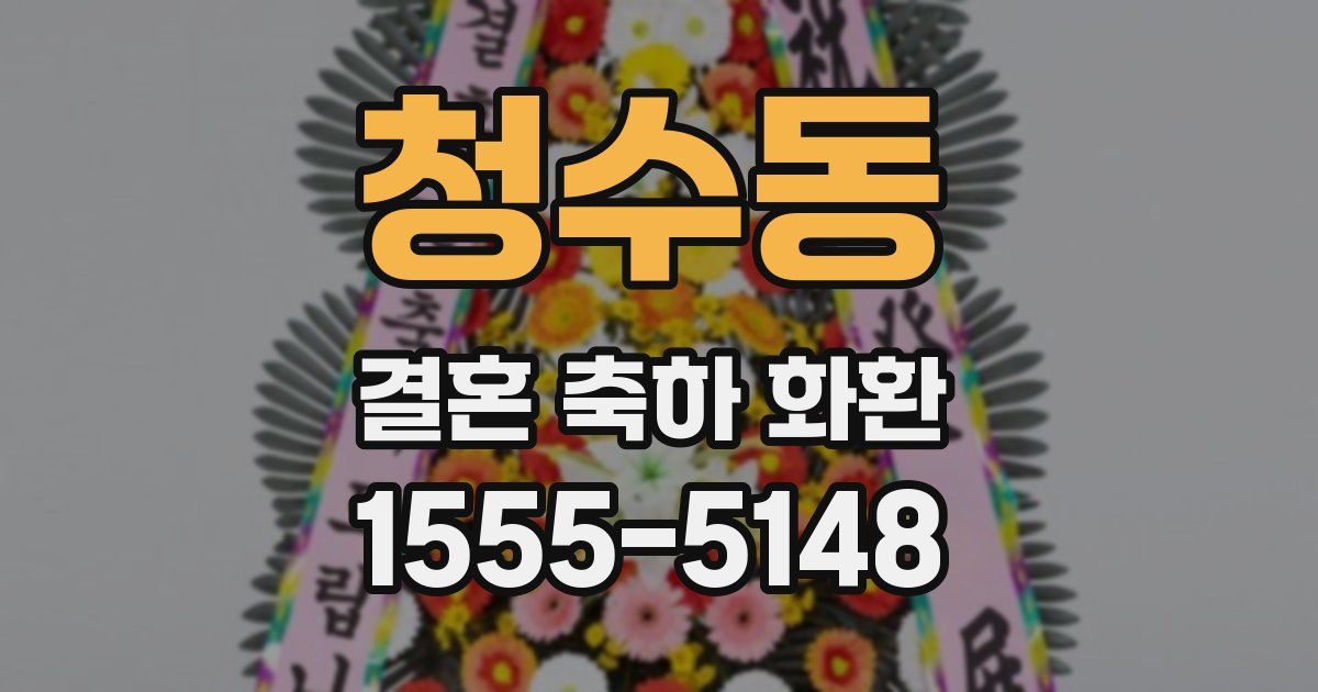 청수동 결혼 축하 화환