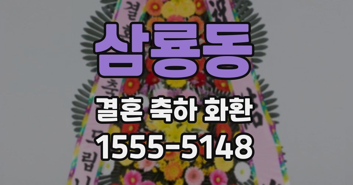 삼룡동 결혼 축하 화환