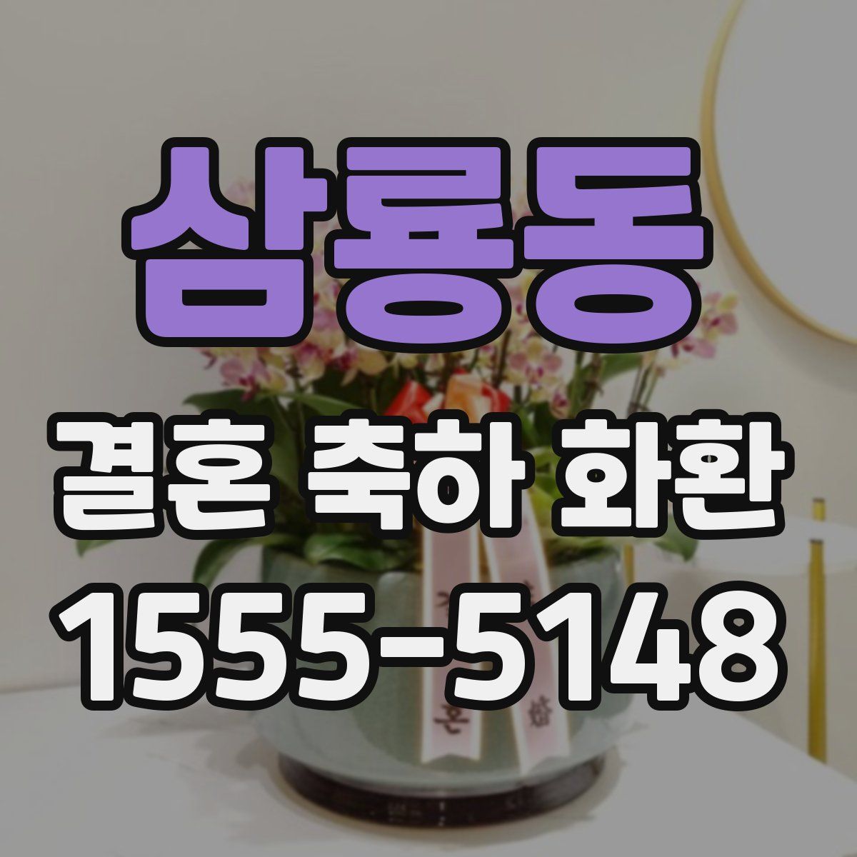 삼룡동 결혼 축하 화환