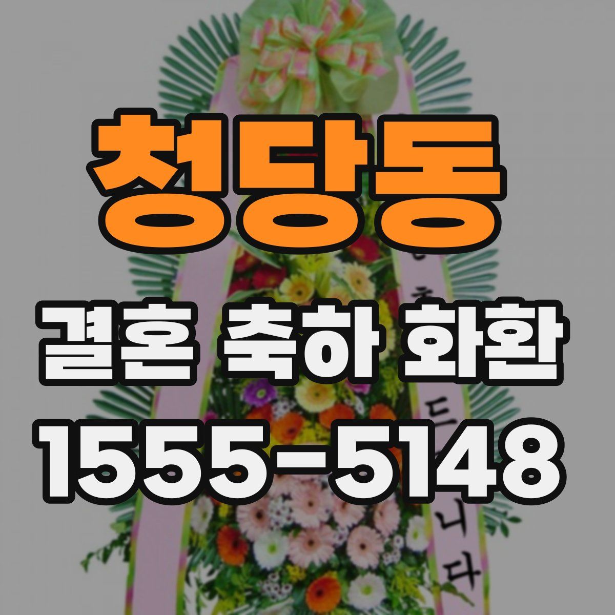 청당동 결혼 축하 화환