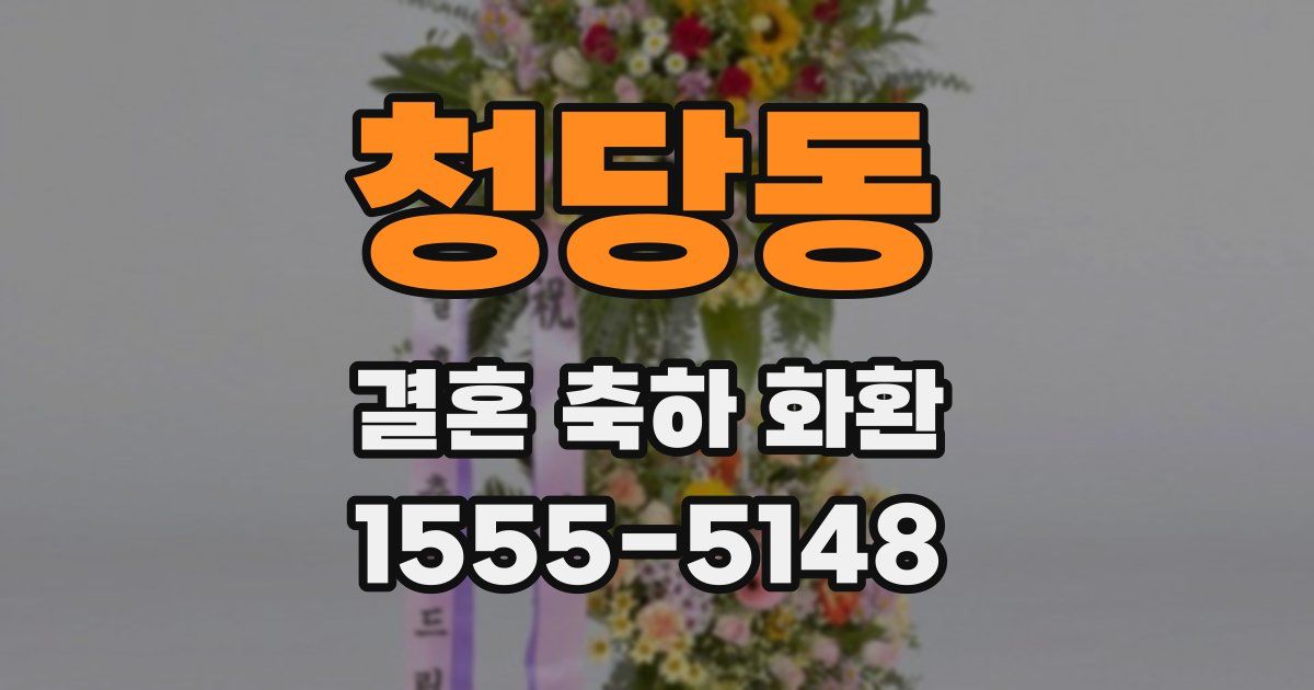 청당동 결혼 축하 화환
