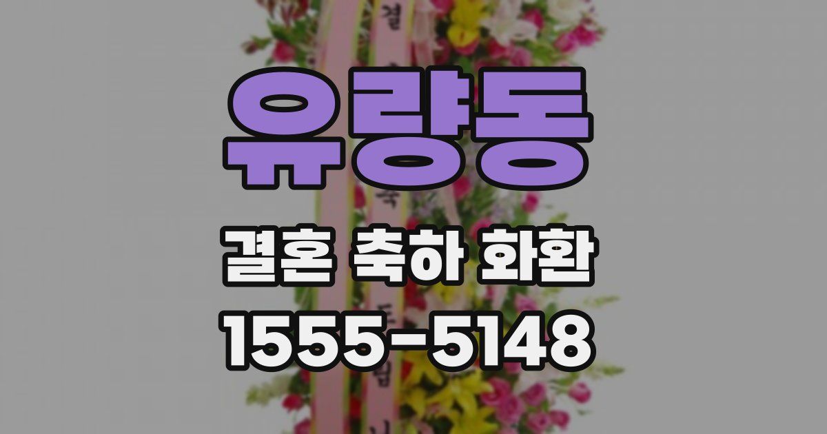 유량동 결혼 축하 화환