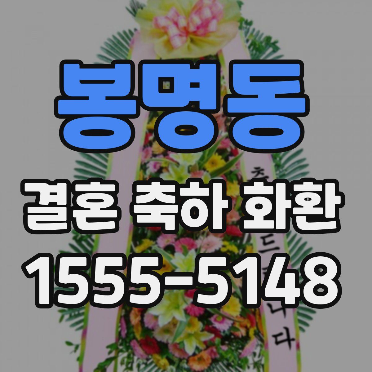 봉명동 결혼 축하 화환