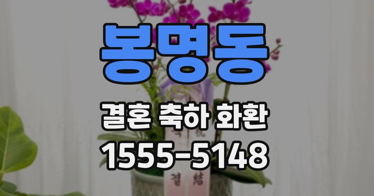 봉명동 결혼 축하 화환