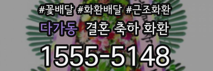 다가동 결혼 축하 화환
