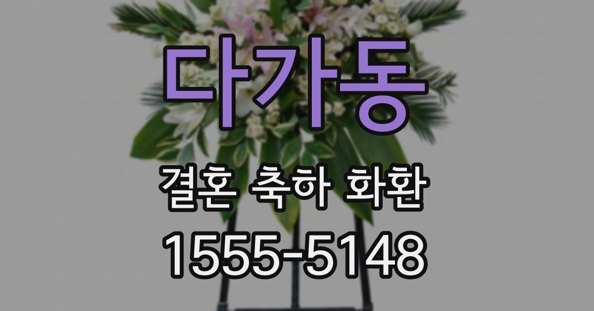 다가동 결혼 축하 화환