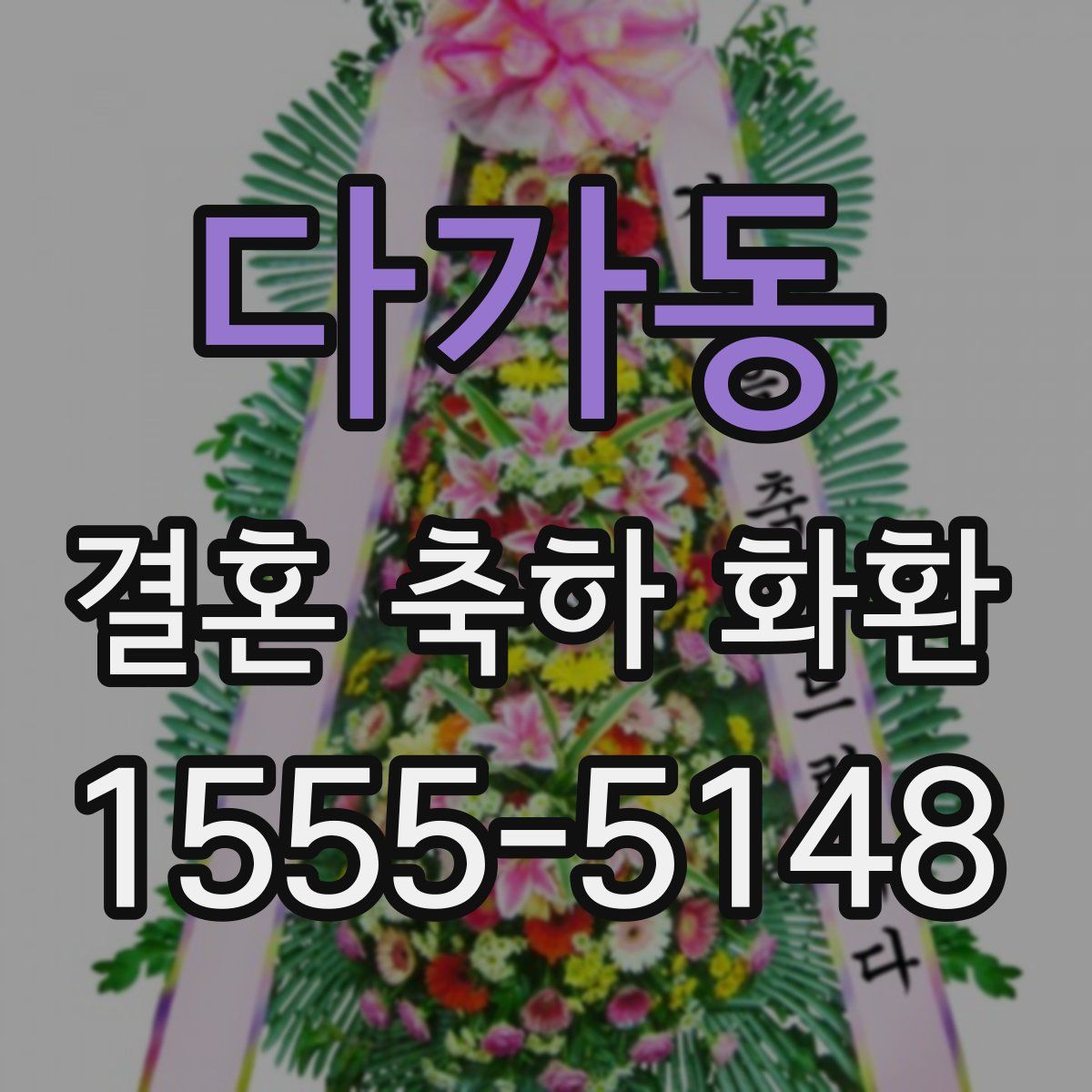 다가동 결혼 축하 화환