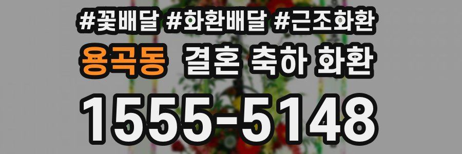 용곡동 결혼 축하 화환