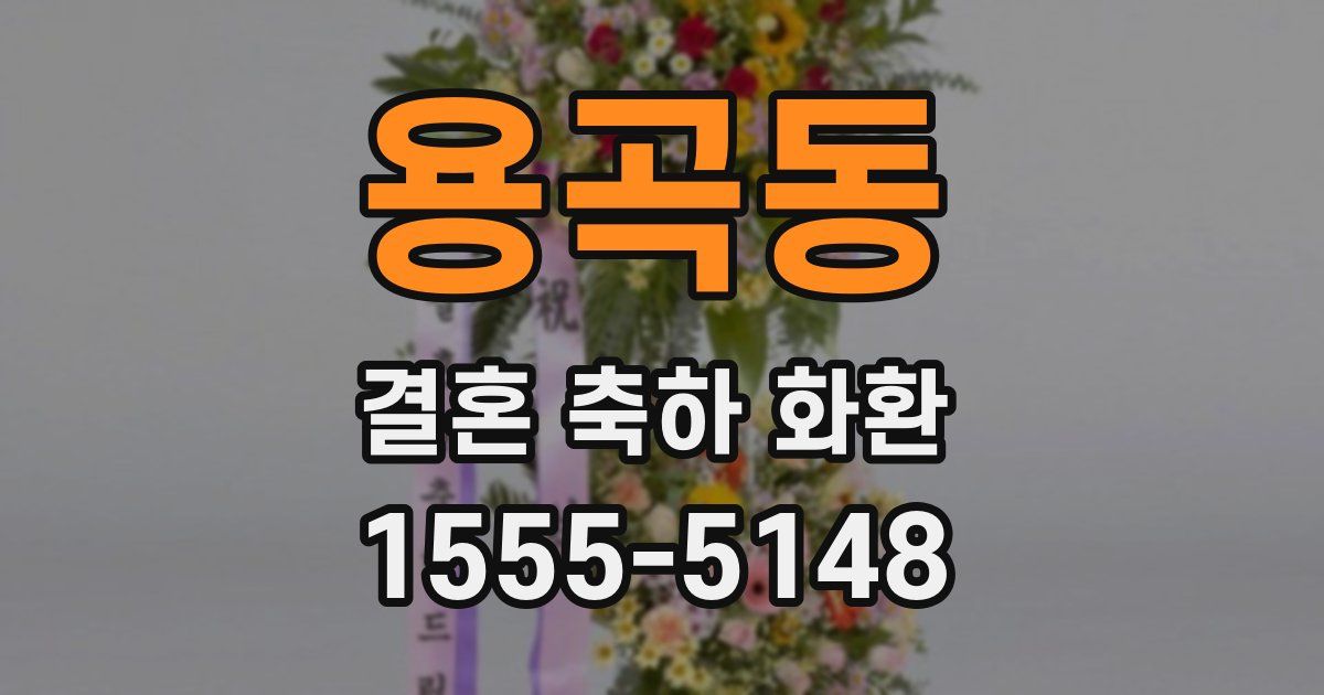 용곡동 결혼 축하 화환