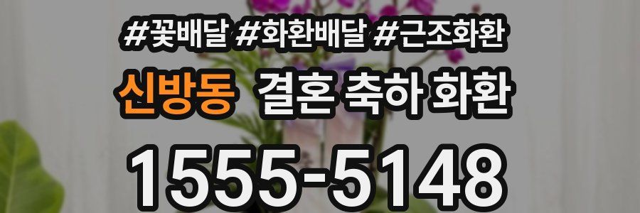 신방동 결혼 축하 화환