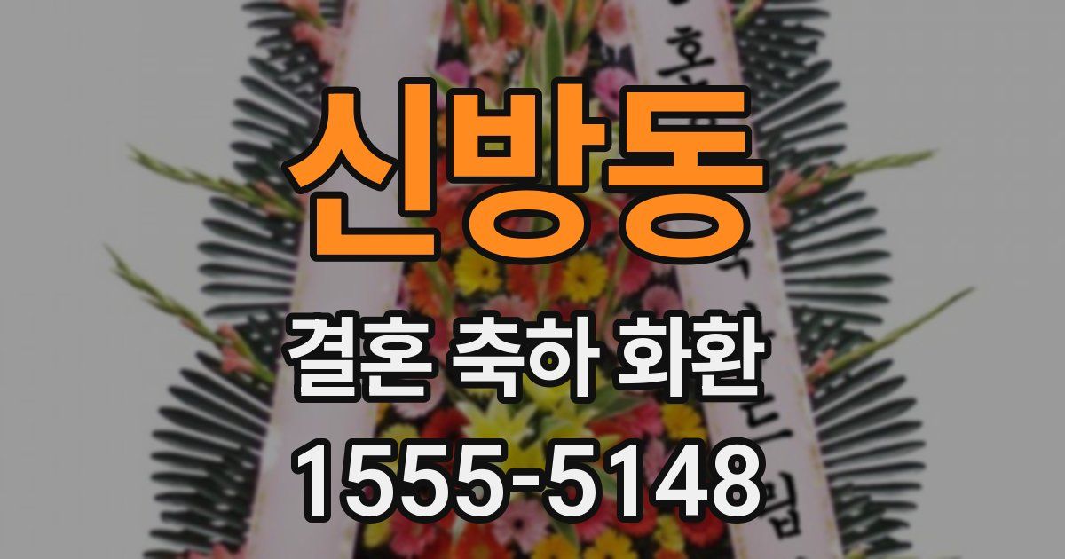 신방동 결혼 축하 화환