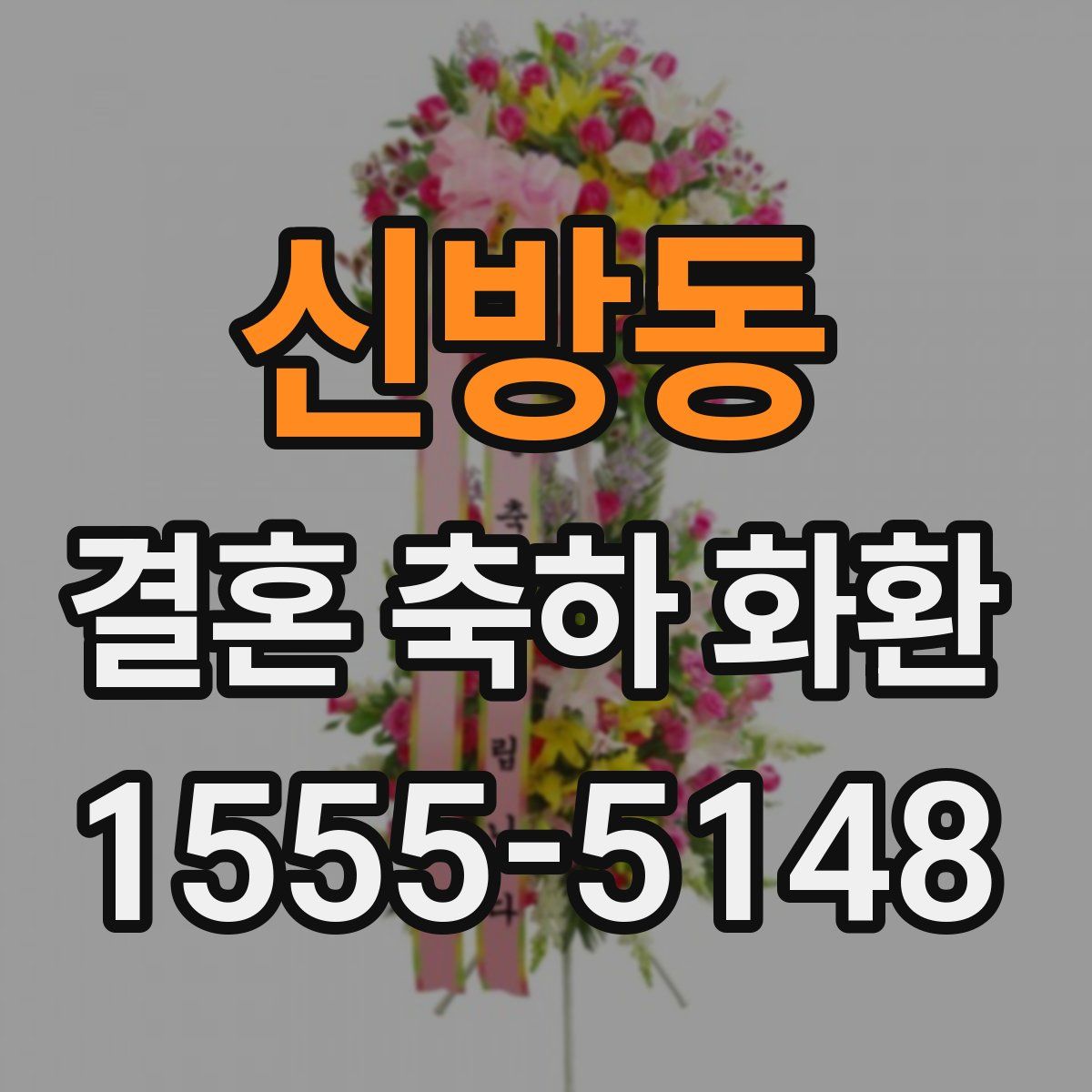 신방동 결혼 축하 화환