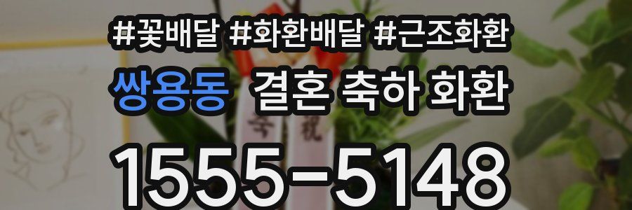 쌍용동 결혼 축하 화환