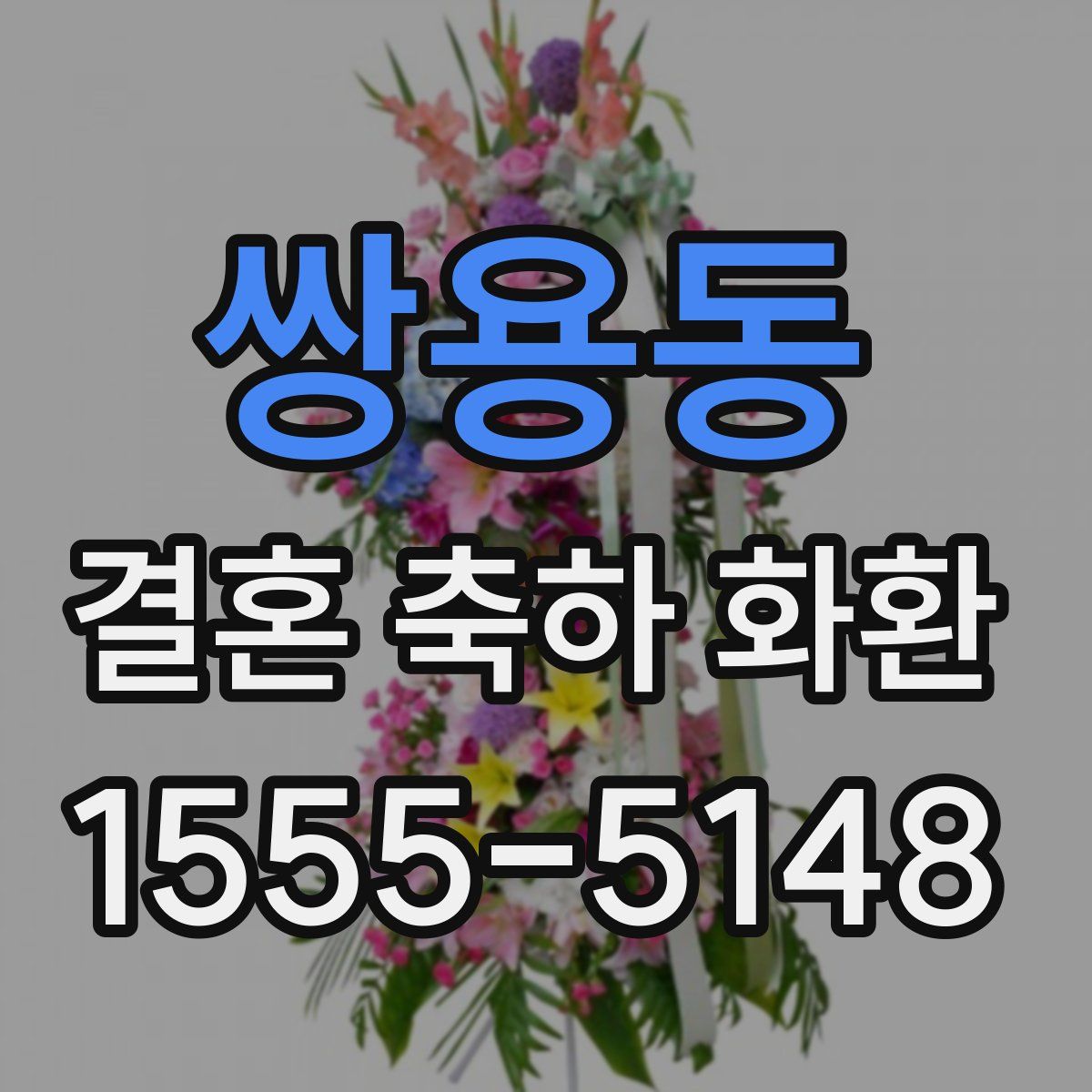 쌍용동 결혼 축하 화환
