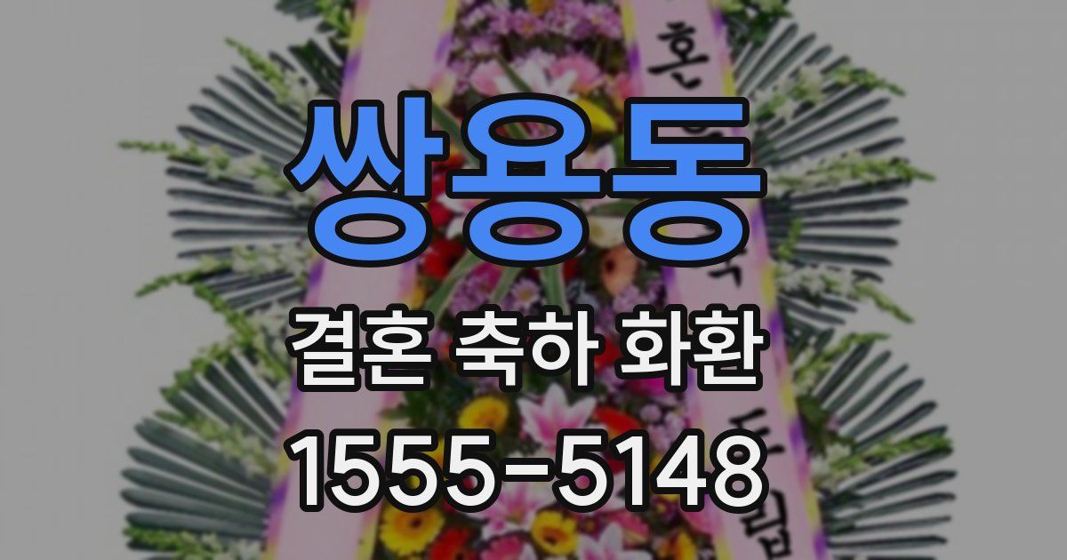 쌍용동 결혼 축하 화환