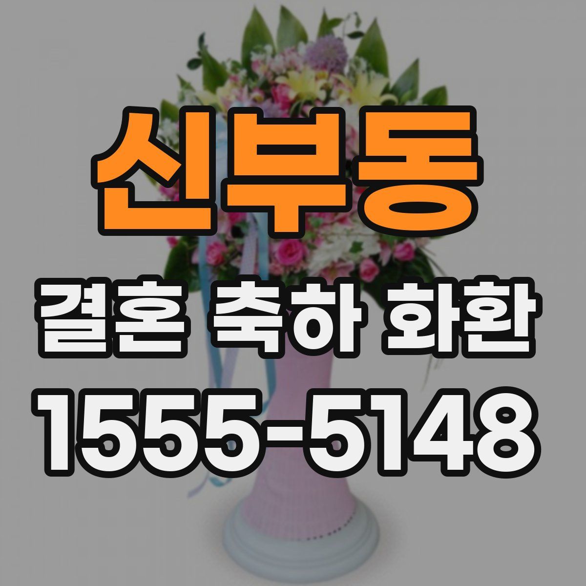 신부동 결혼 축하 화환