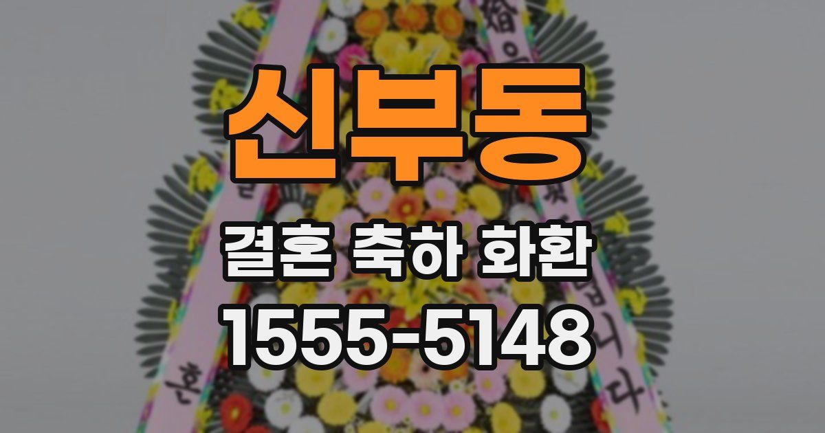 신부동 결혼 축하 화환