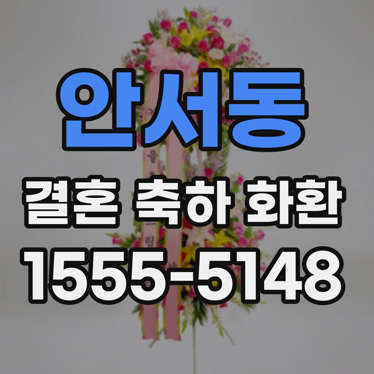 안서동 결혼 축하 화환