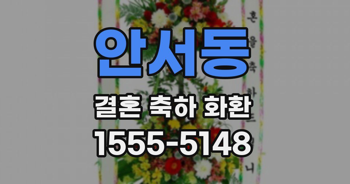 안서동 결혼 축하 화환