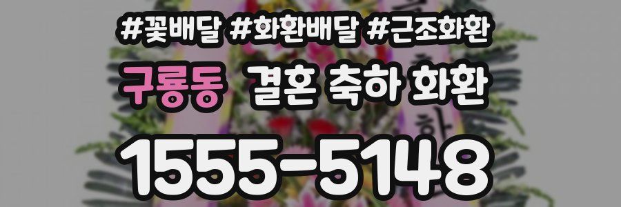 구룡동 결혼 축하 화환