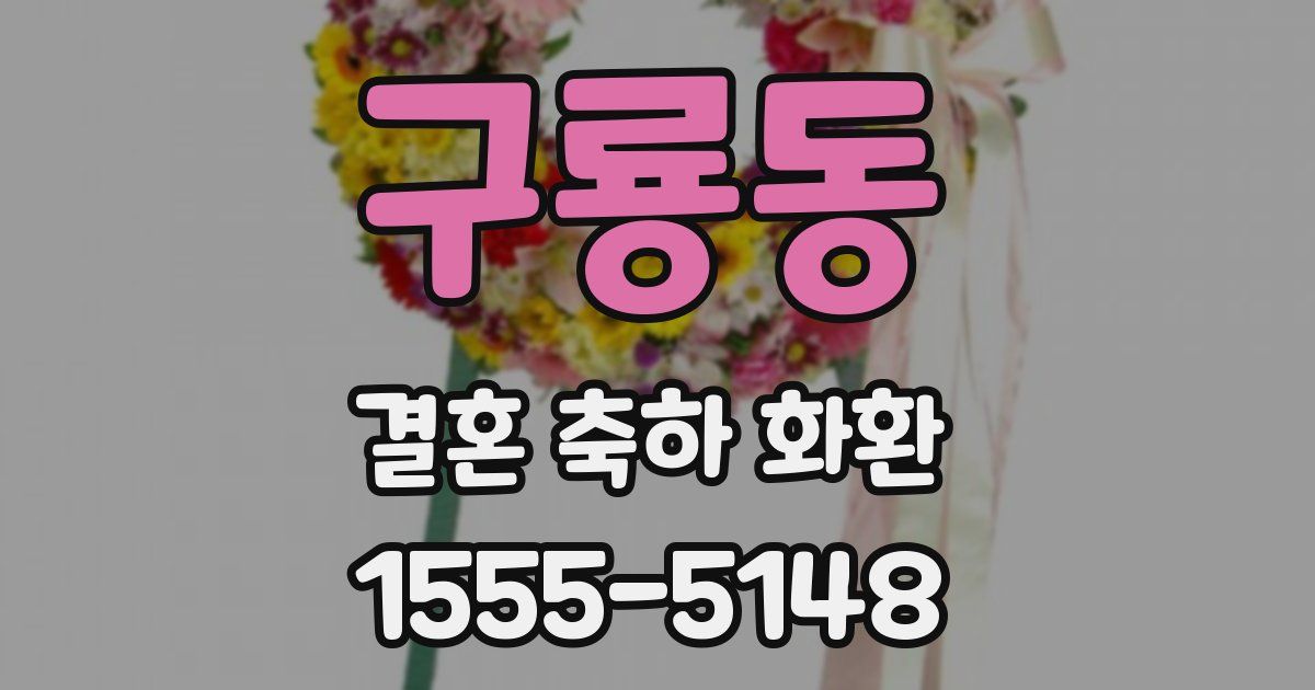 구룡동 결혼 축하 화환