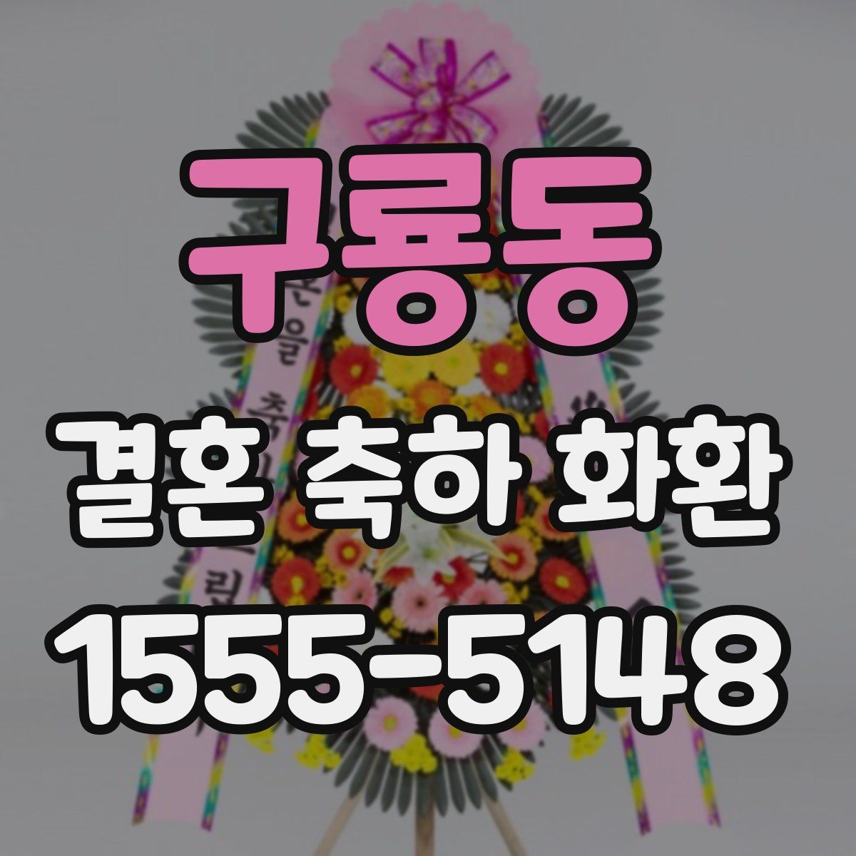 구룡동 결혼 축하 화환