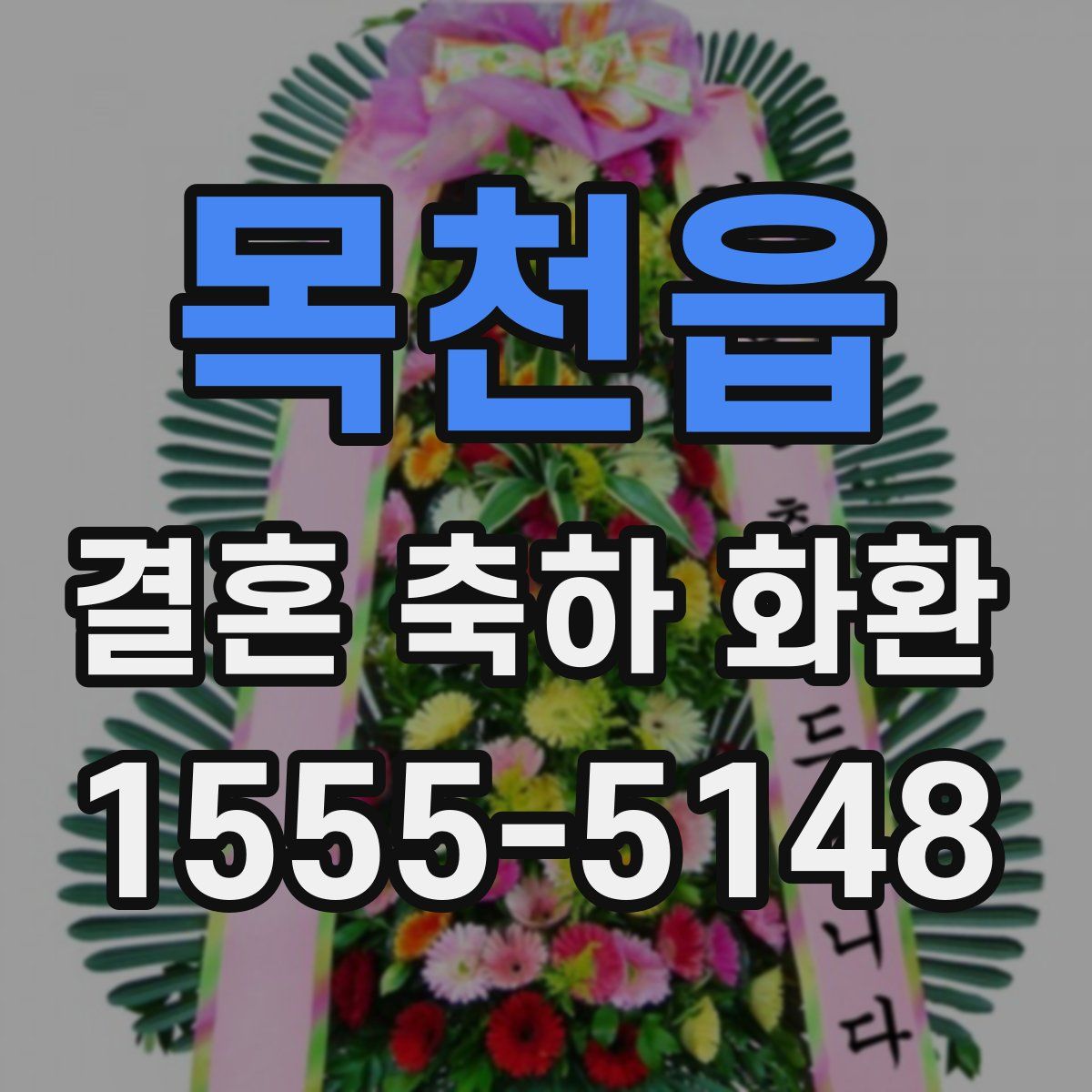 목천읍 결혼 축하 화환
