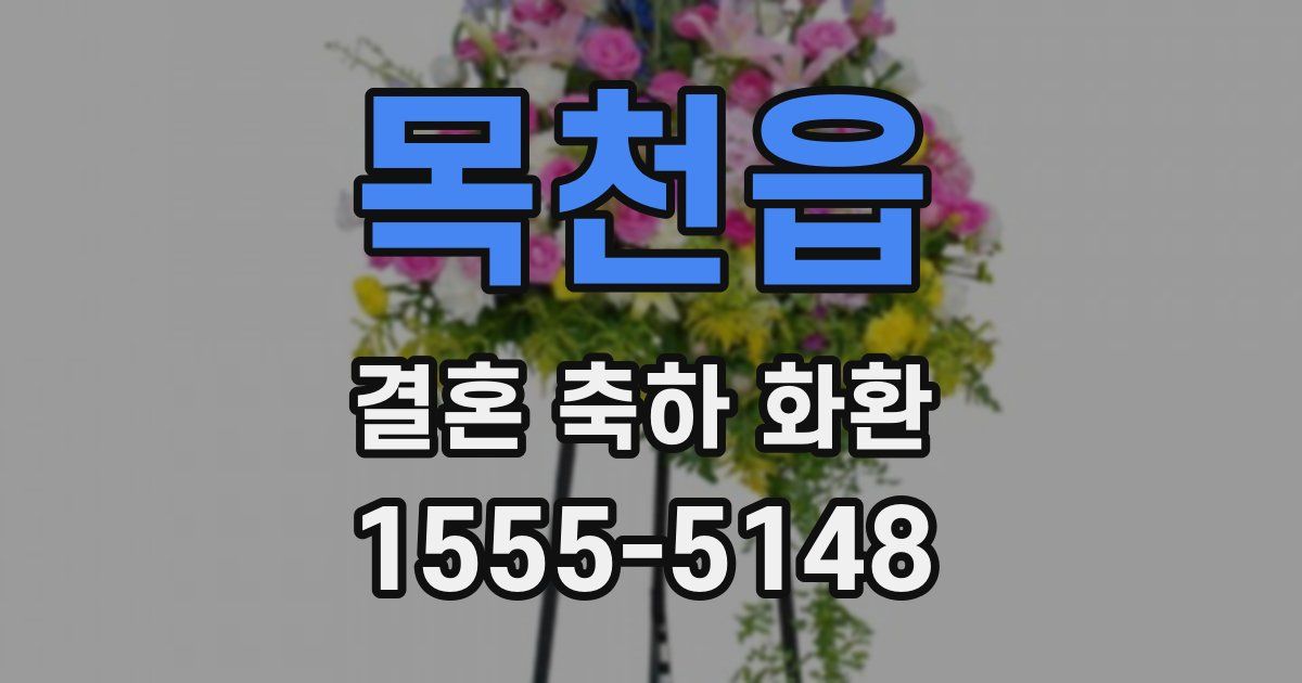 목천읍 결혼 축하 화환