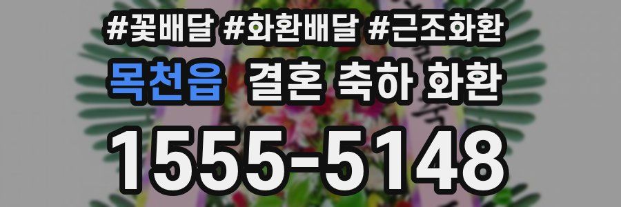 목천읍 결혼 축하 화환