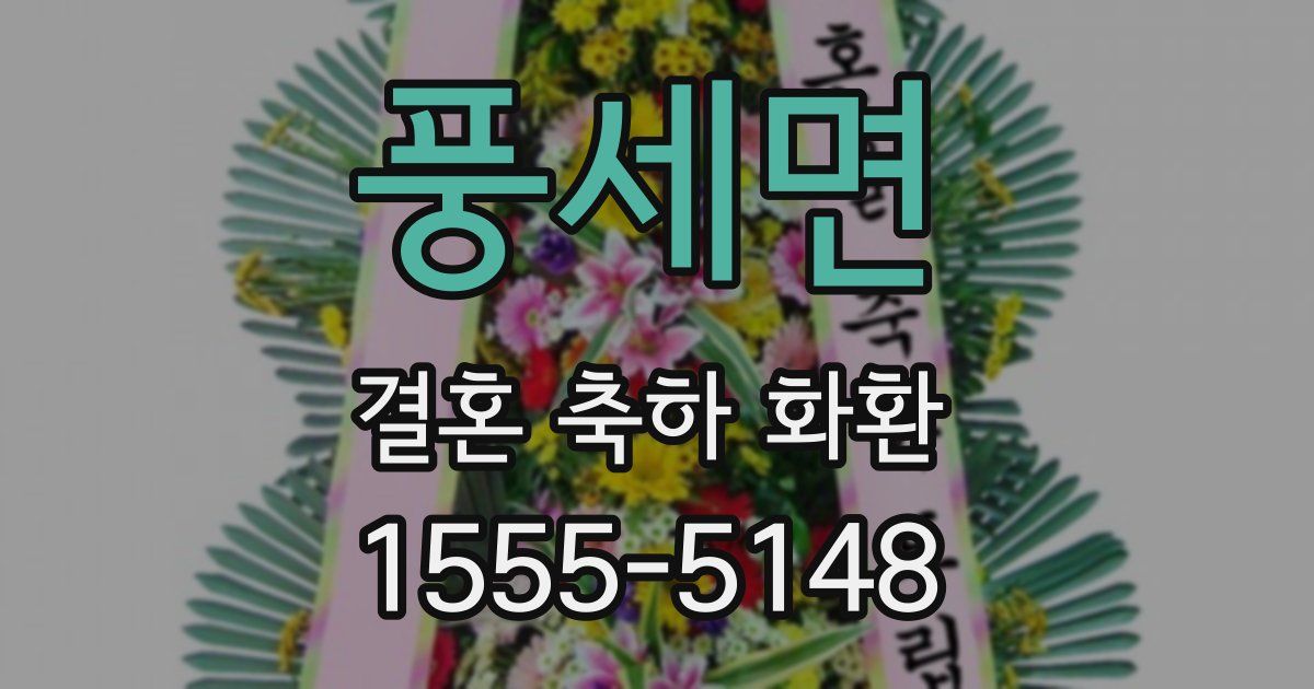풍세면 결혼 축하 화환
