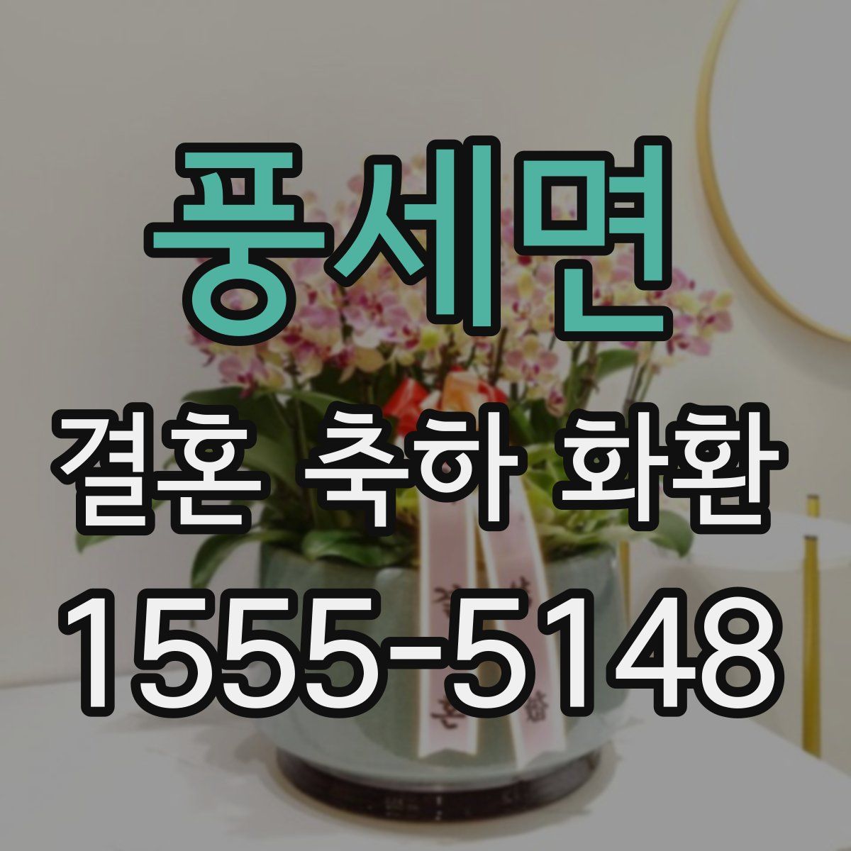 풍세면 결혼 축하 화환