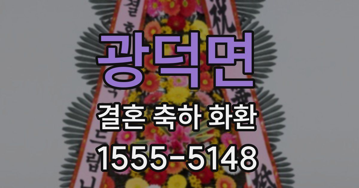 광덕면 결혼 축하 화환