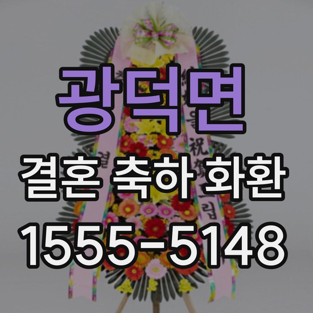 광덕면 결혼 축하 화환