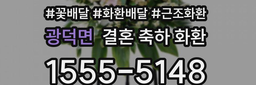 광덕면 결혼 축하 화환
