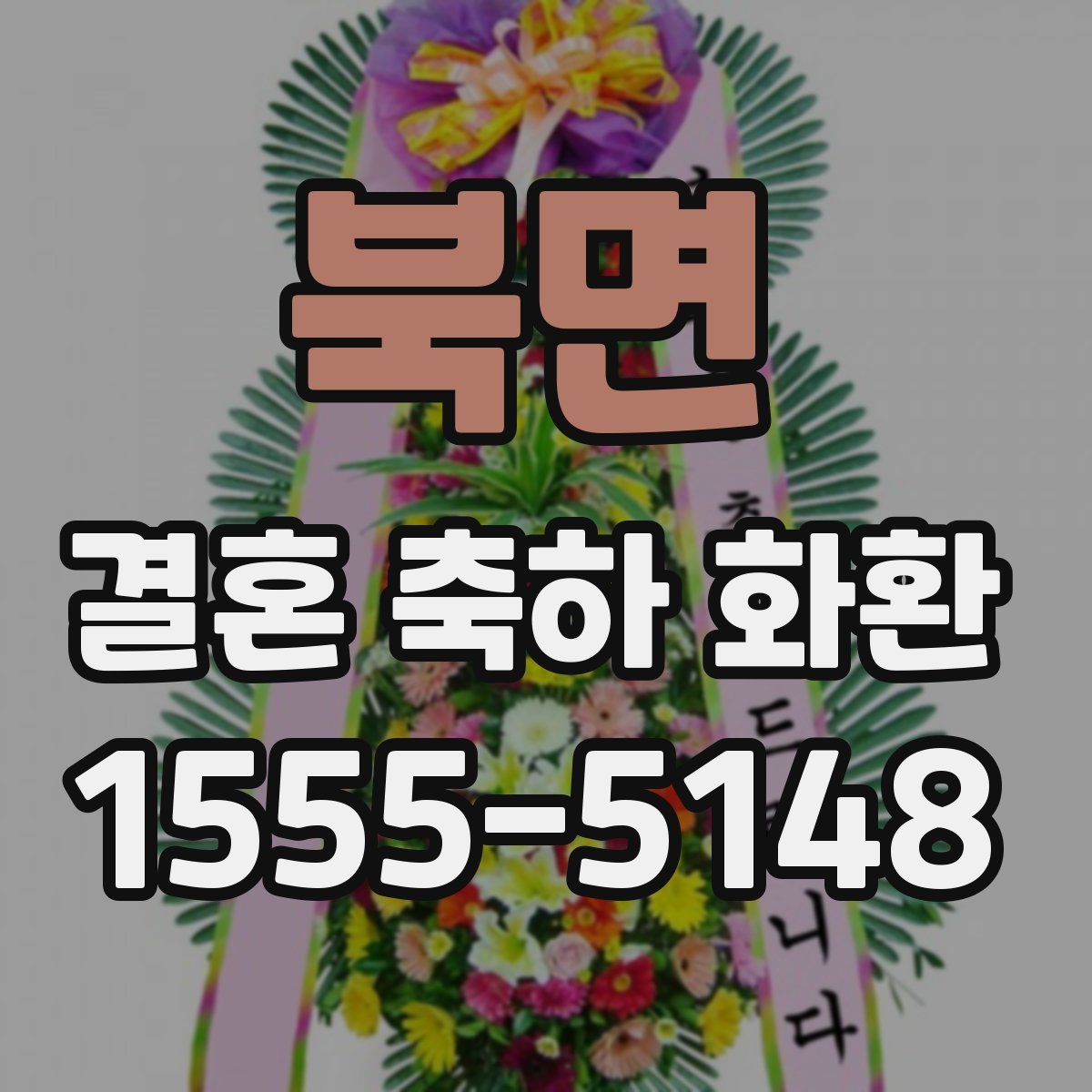 북면 결혼 축하 화환